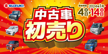 ☆中古車限定セール☆「スズキ中古車 初売りセール」開催！！